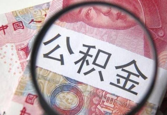 百色代提公积金（公积金代提取需要什么手续）